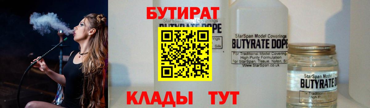 Бутират  Вход с VPN  Новороссийск  БУТИРАТ BDO 