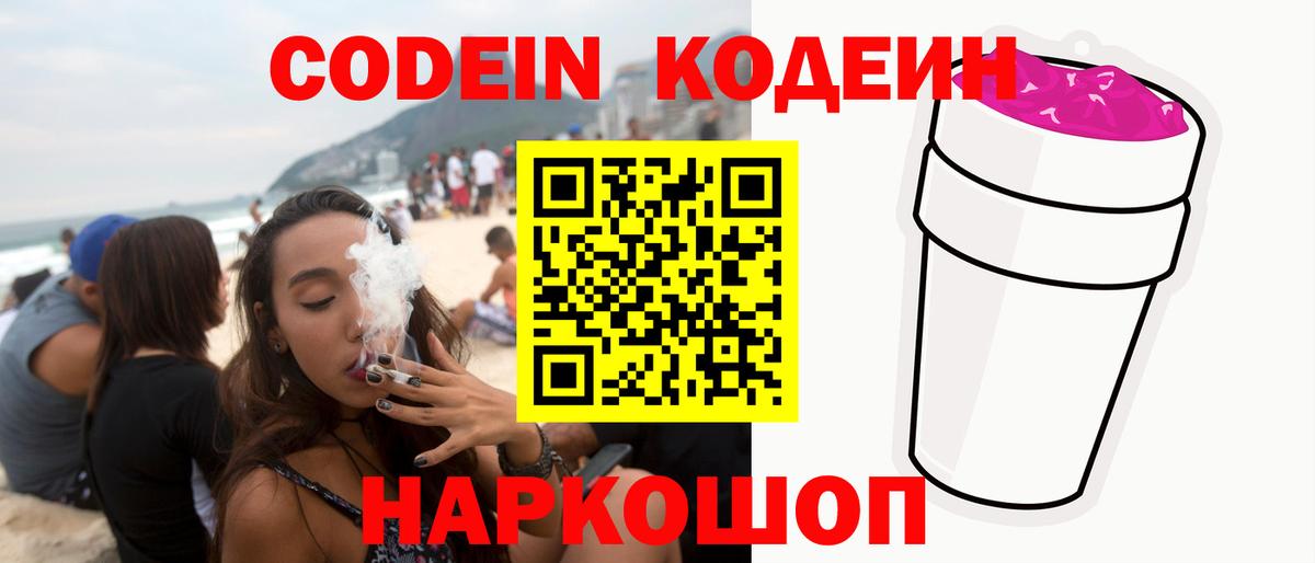 Codein Purple Drank  Вход с VPN  Codein напиток Lean (лин)  Новороссийск 